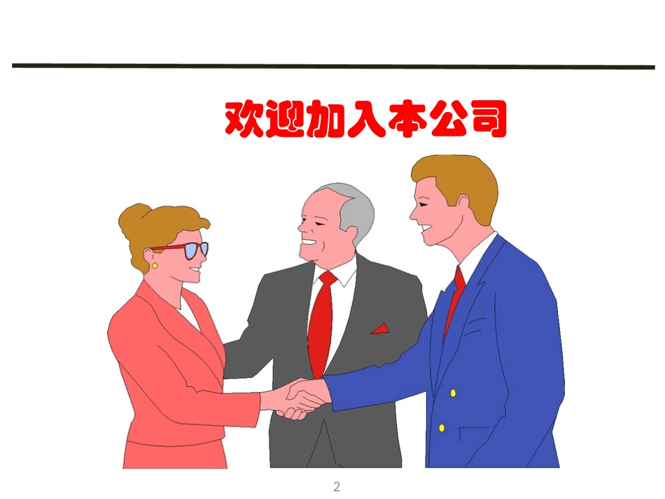 新员工入职安全教育培训课件_第2页