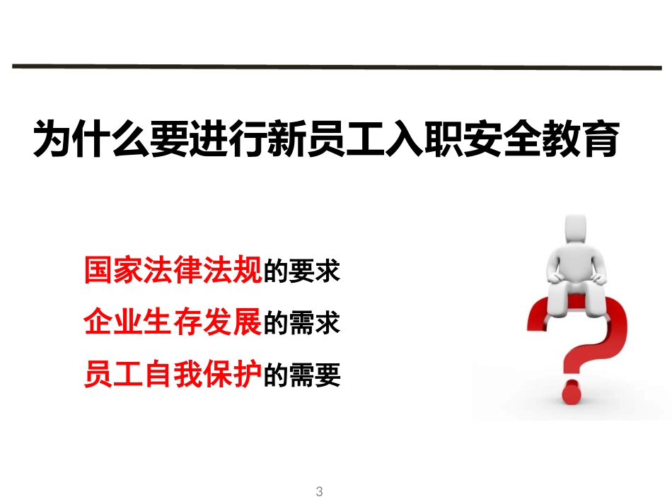 新员工入职安全教育培训课件_第3页