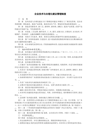 企业技术与合理化建议管理制度