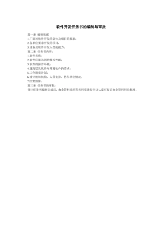 软件开发任务书的编制与审批
