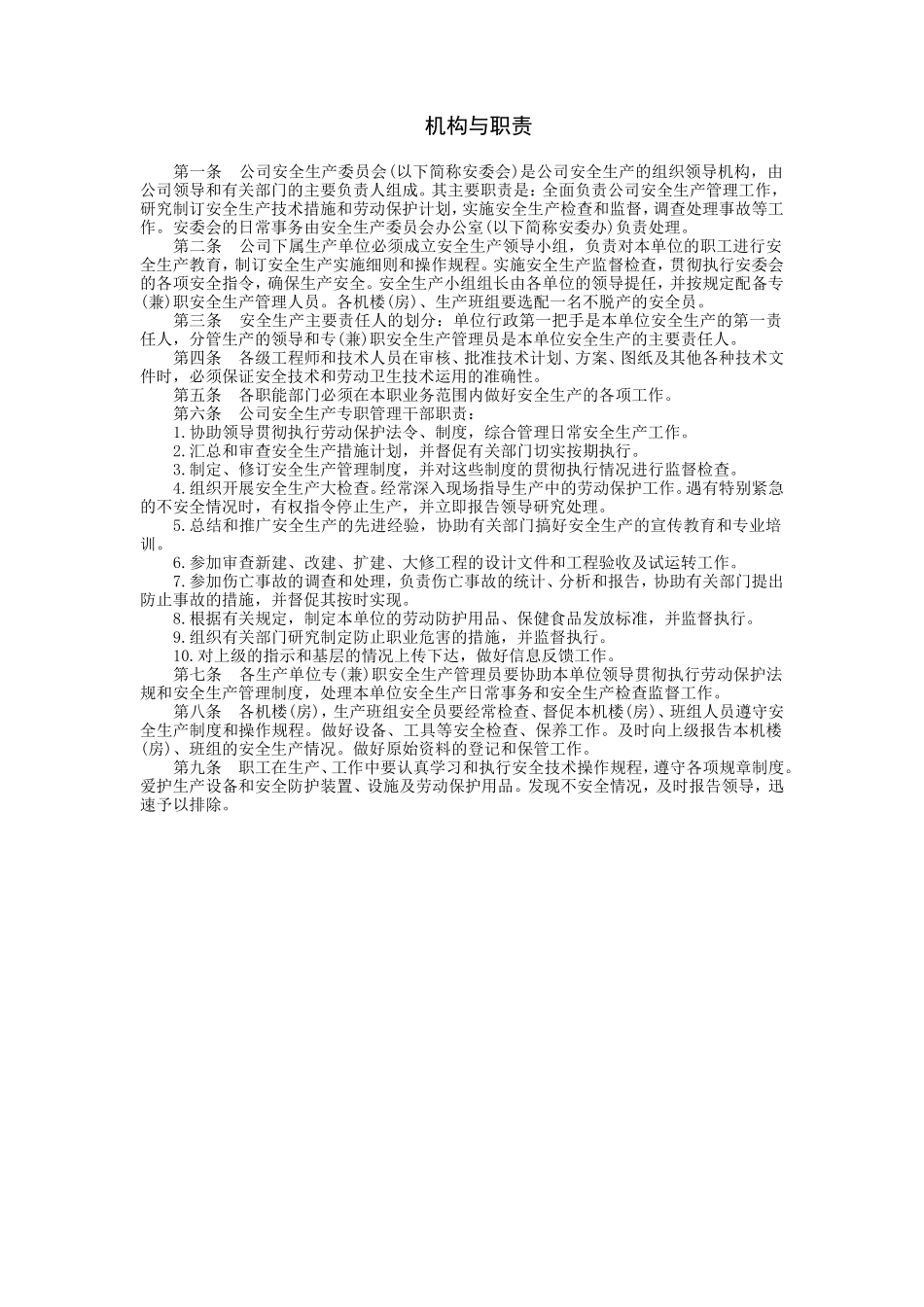 安全生产委员会机构与职责_第1页