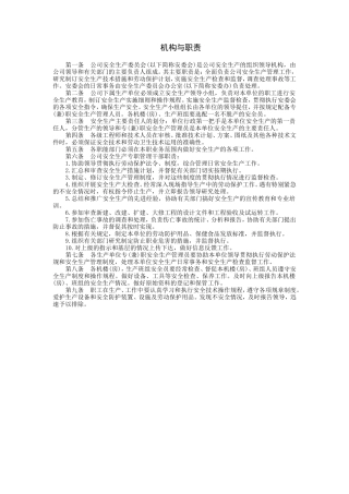 安全生产委员会机构与职责