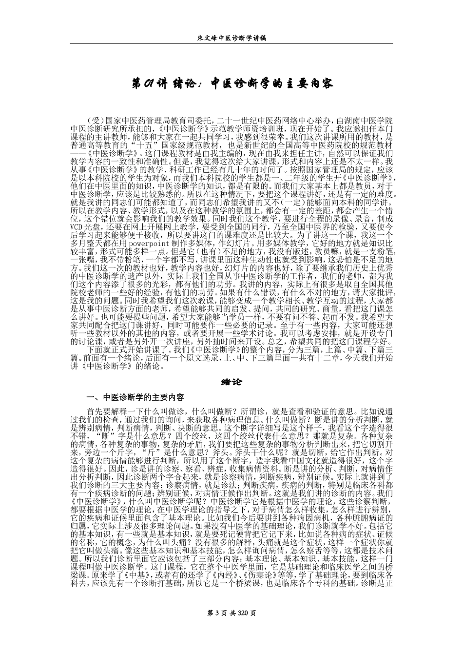 中医诊断学 完整 讲稿_第3页