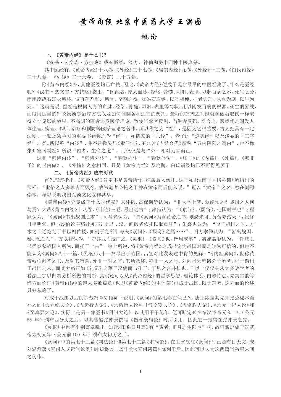 黄帝内经完整讲义_第1页