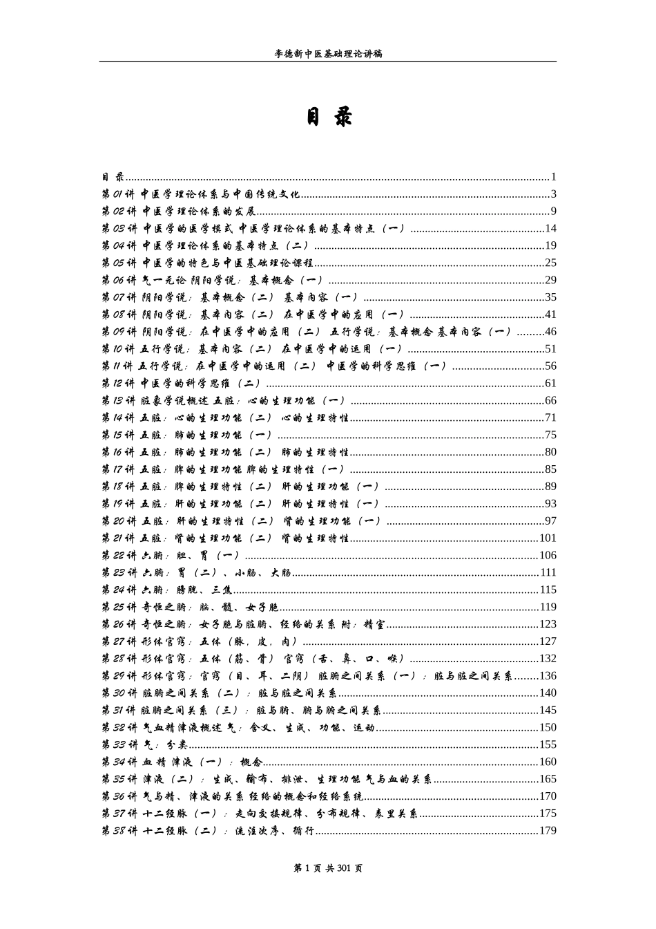 李德新中医基础理论讲稿_第1页
