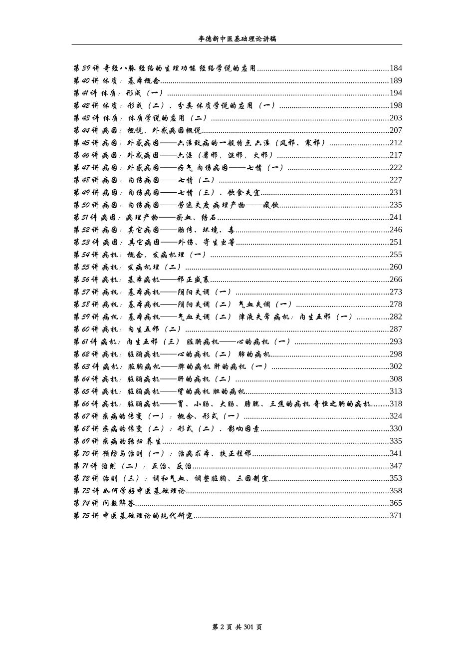 李德新中医基础理论讲稿_第2页