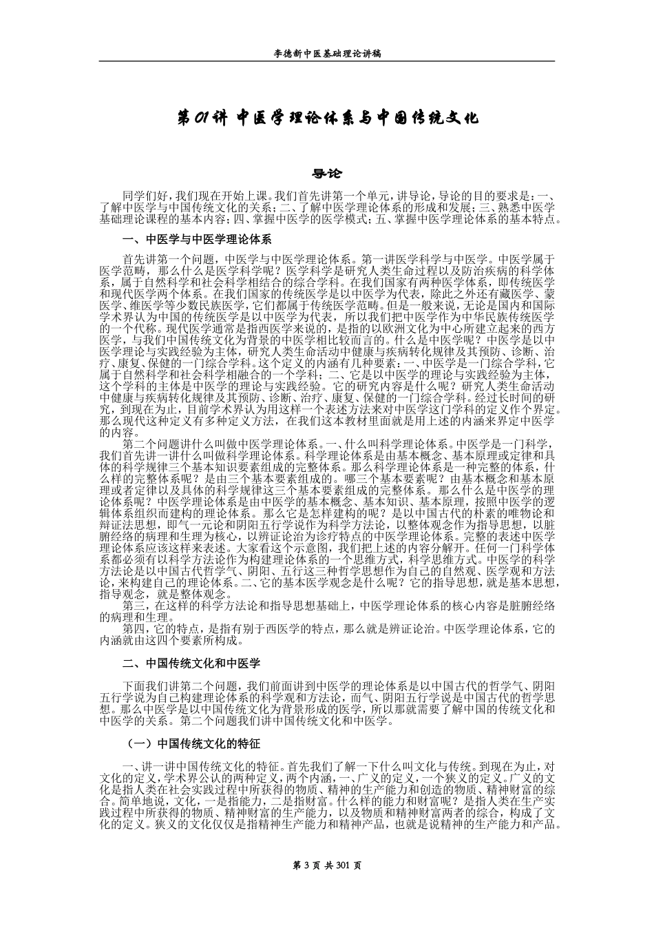 李德新中医基础理论讲稿_第3页