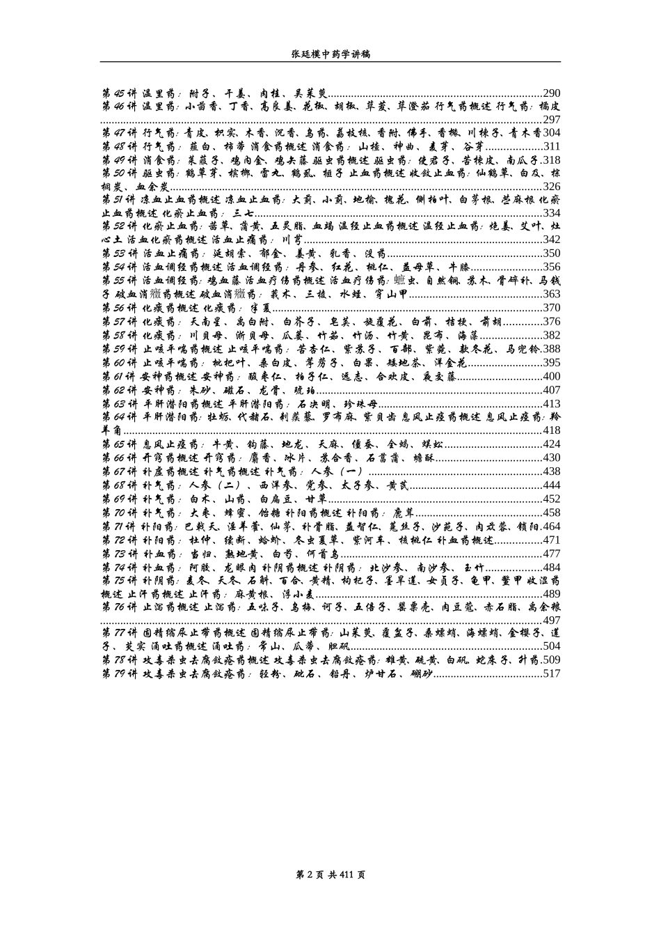 张廷模中药学讲稿_第2页