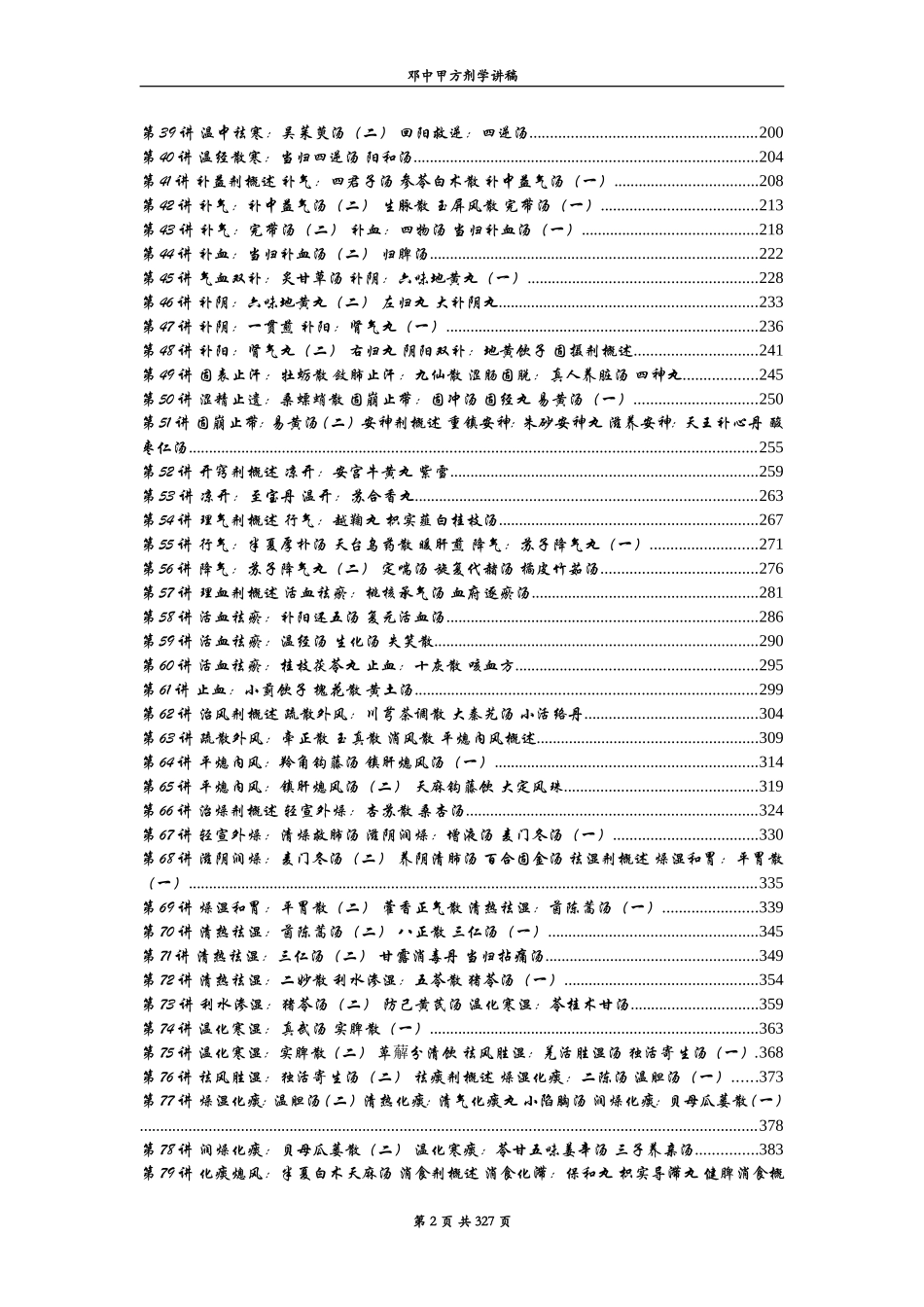 方剂学讲稿完整_第2页