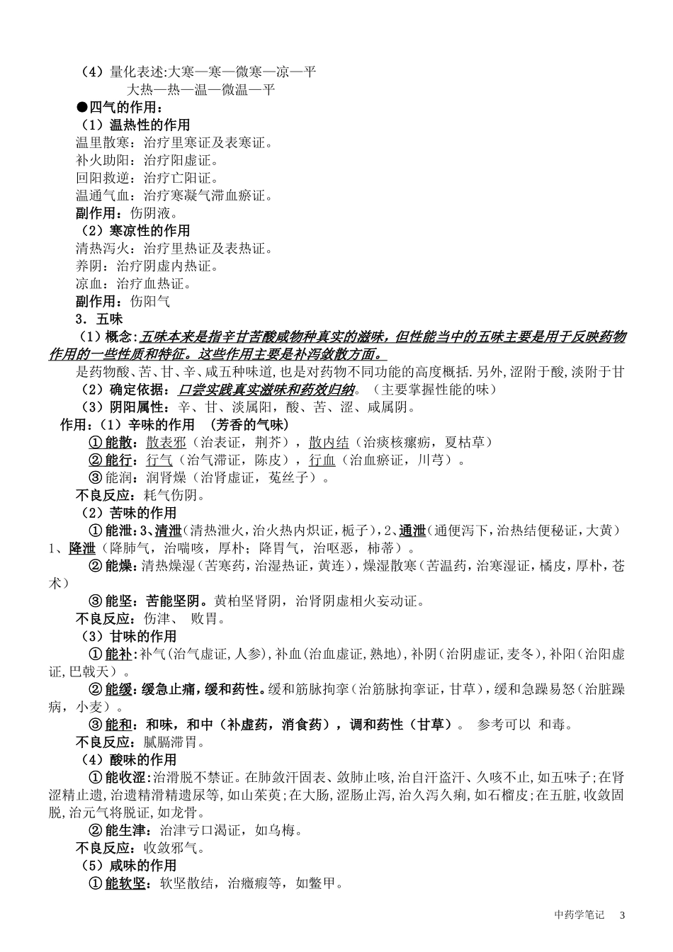 中药学 完整 笔记_第3页