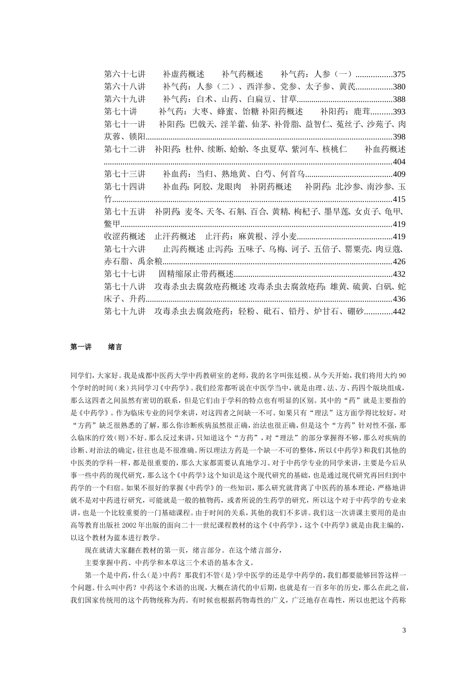 中药学 完整 讲稿_第3页