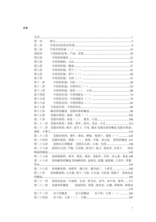 中药学 完整 讲稿