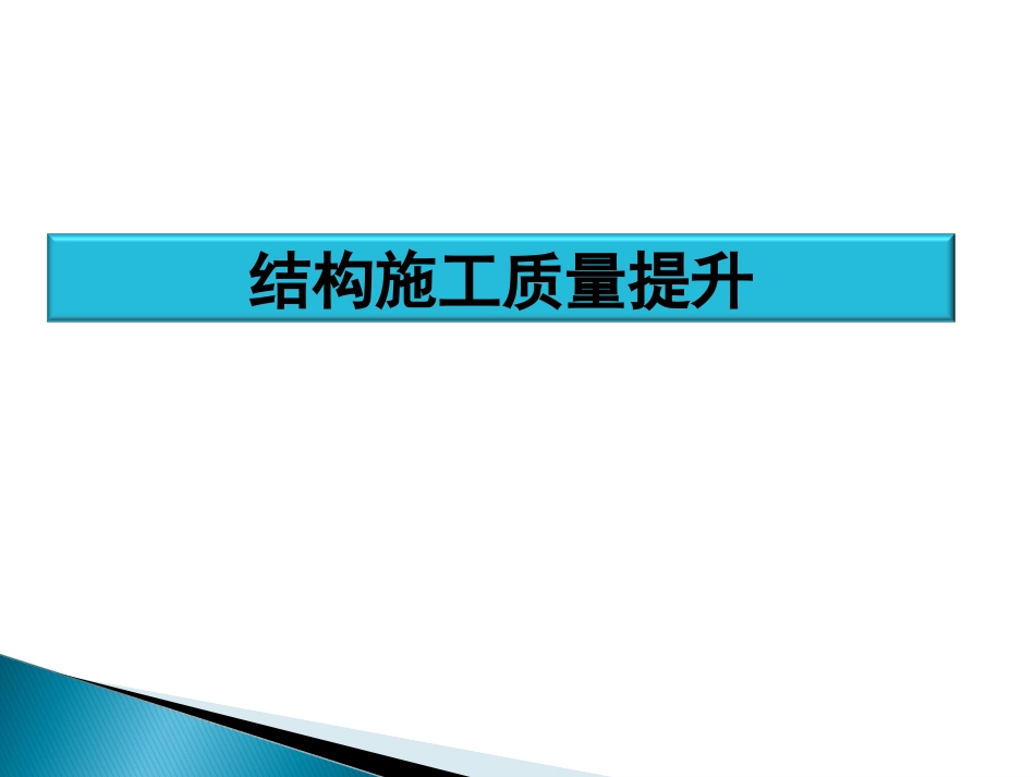 建筑施工质量提升及优秀工艺图文对比样板展示_第3页
