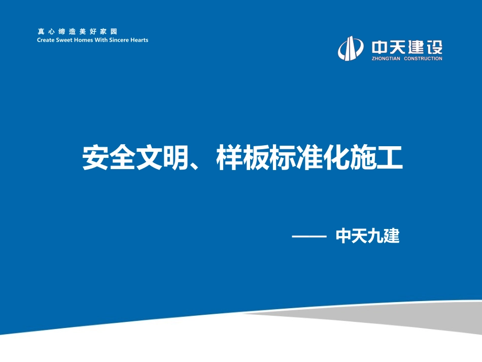 安全文明、样板标准化施工培训_第1页