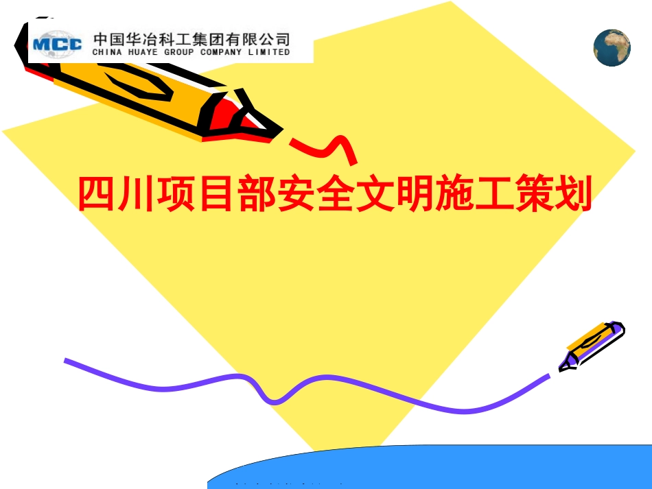 项目部安全文明施工策划_第1页