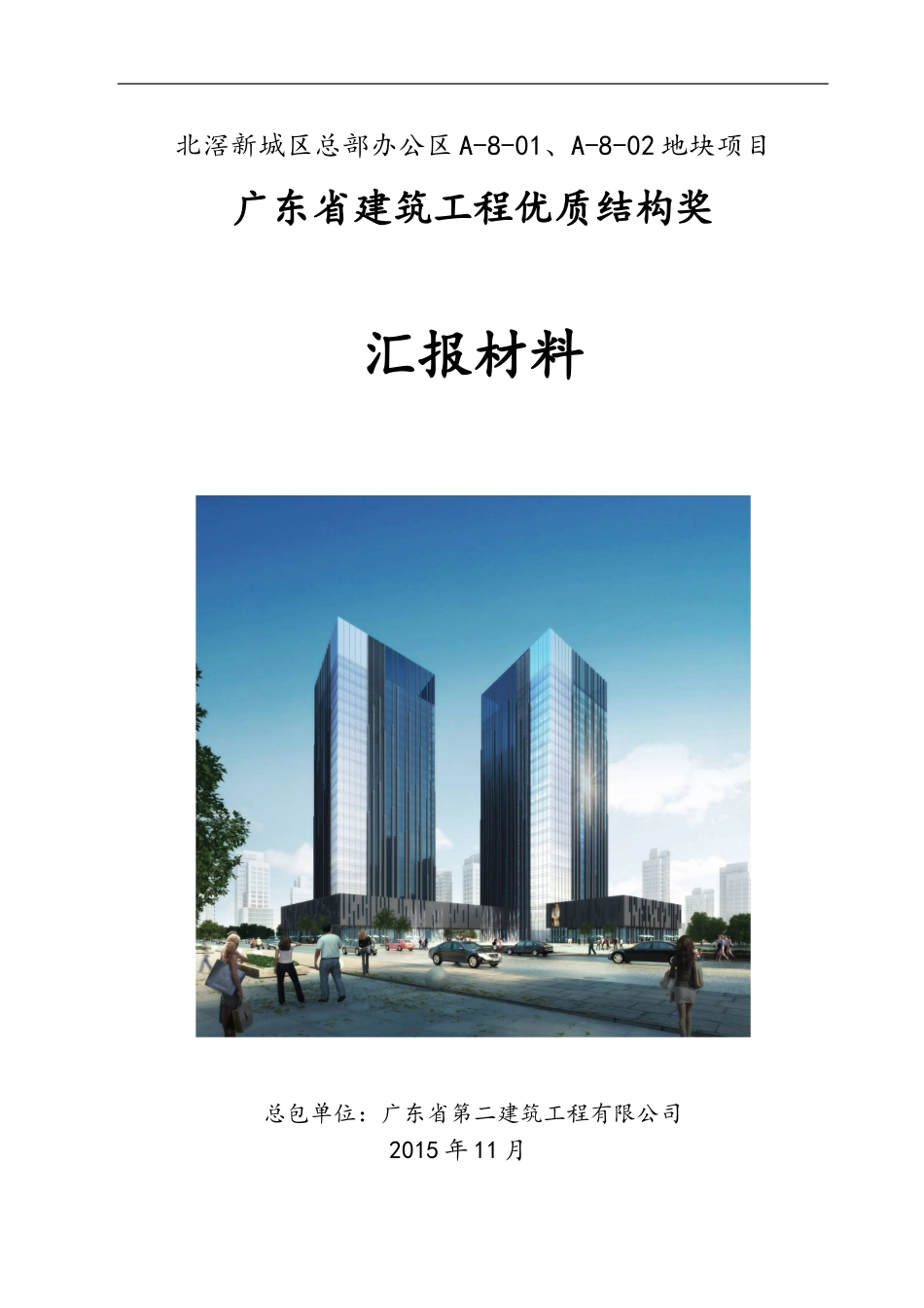 广东省建筑工程优质结构奖汇报材料_第1页