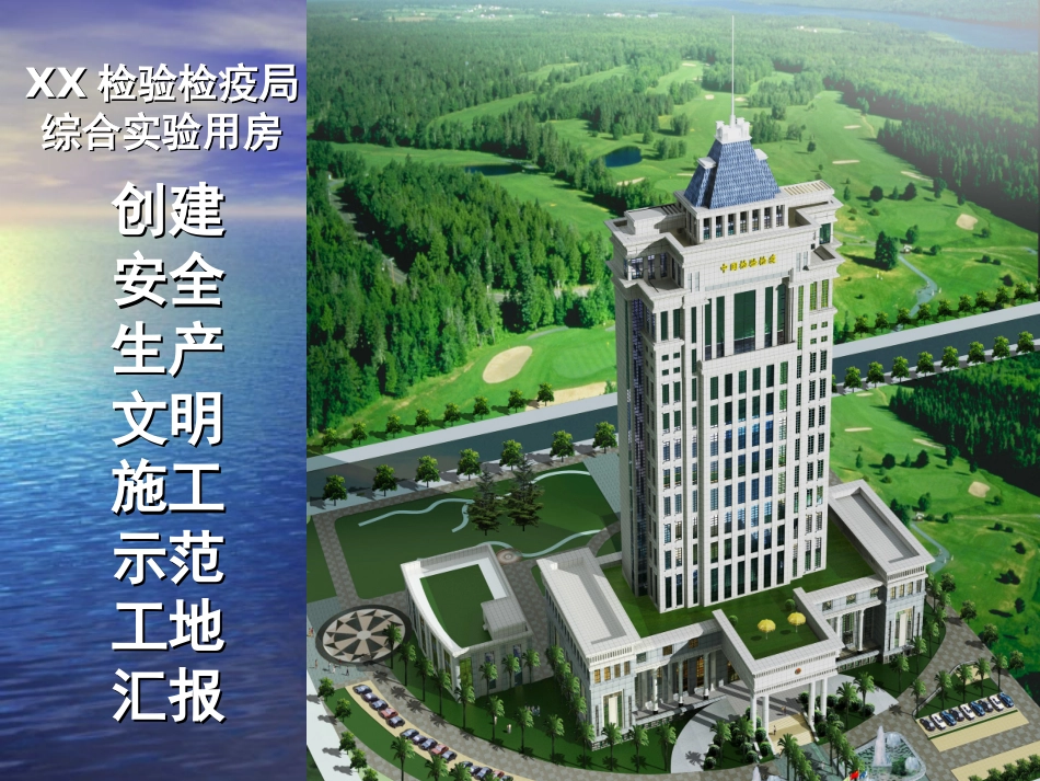 高层办公实验楼创建安全生产文明施工示范工地汇报_第1页