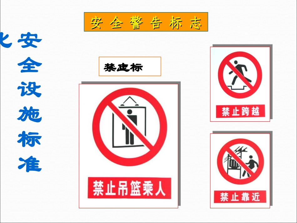 安全设施标准化标识及常用知识总结_第3页