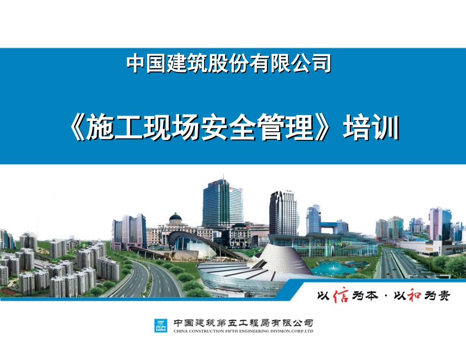 知名企业施工现场安全管理培训_第1页