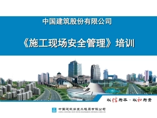 知名企业施工现场安全管理培训