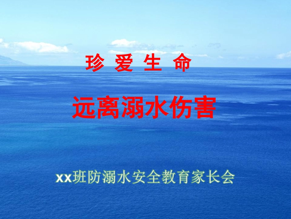 防溺水安全教育_第2页