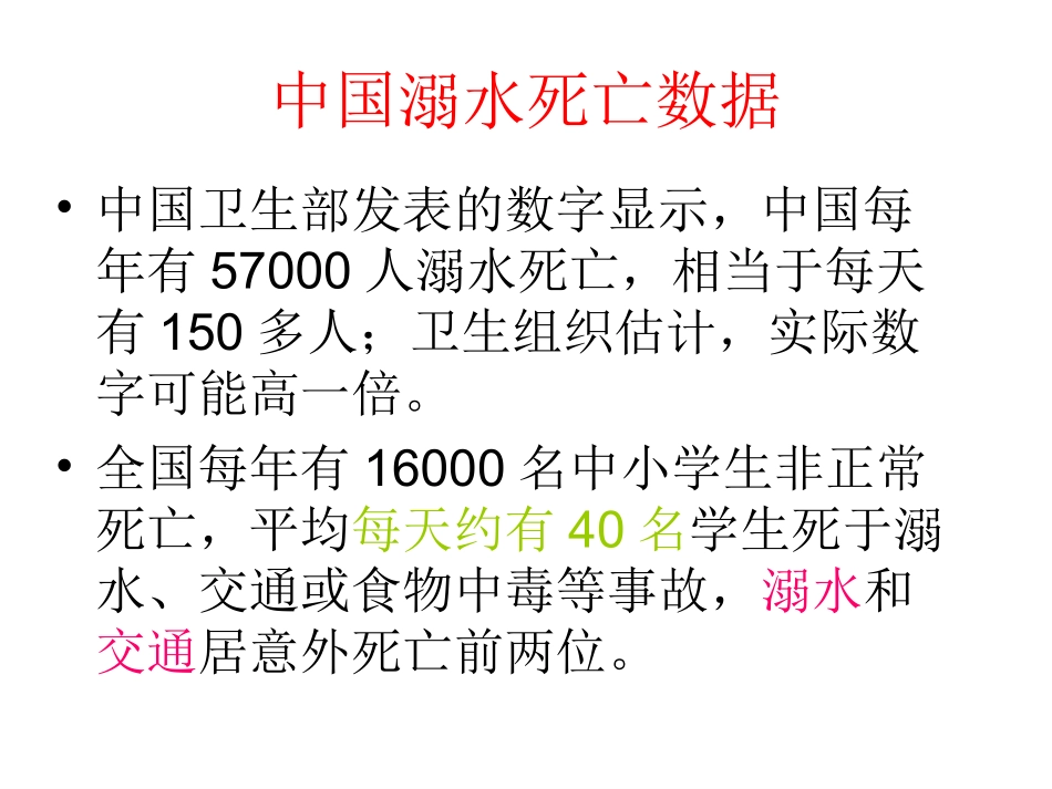 防溺水主题班会_第2页