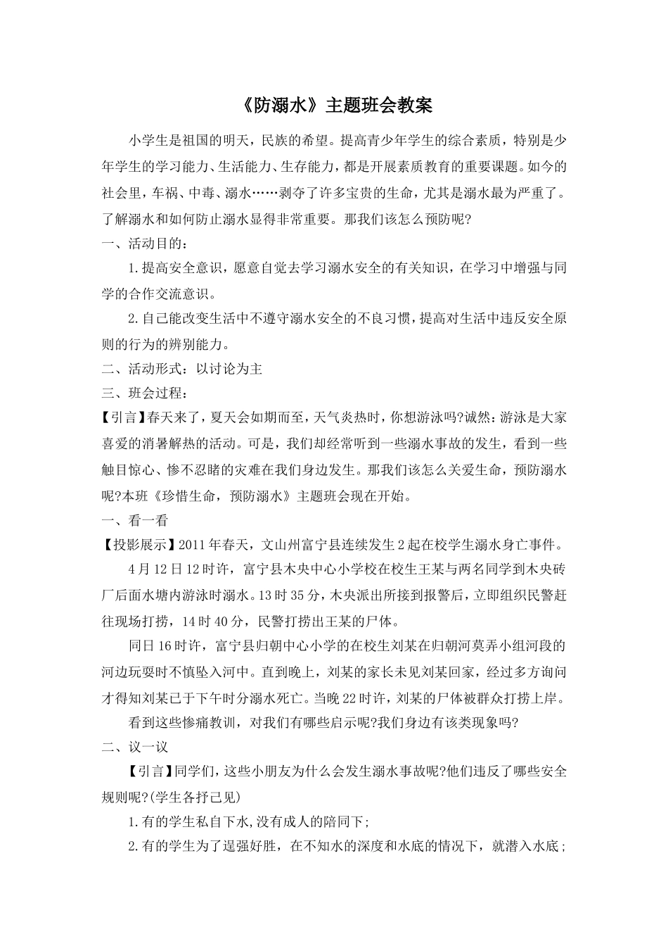 《防溺水》主题班会教案二_第1页