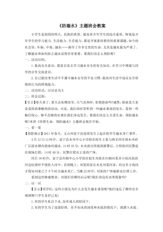 《防溺水》主题班会教案二