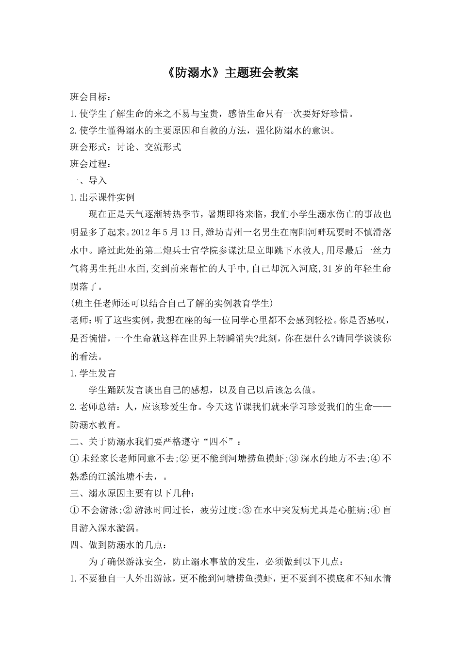 《防溺水》主题班会教案一_第1页