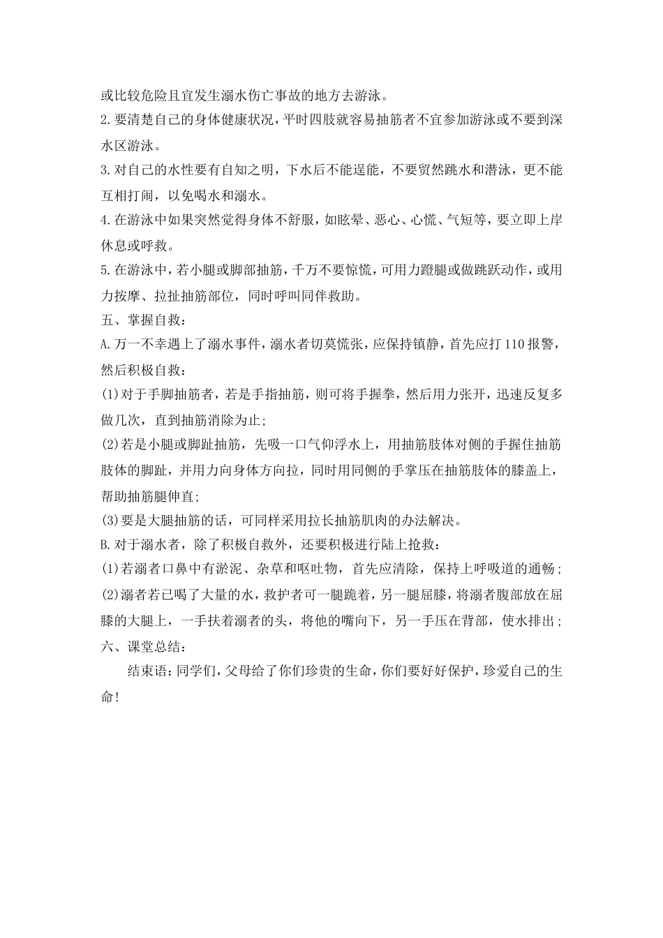 《防溺水》主题班会教案一_第2页