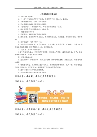 小学生防溺水安全知识