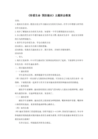 《珍爱生命 预防溺水》 主题班会教案