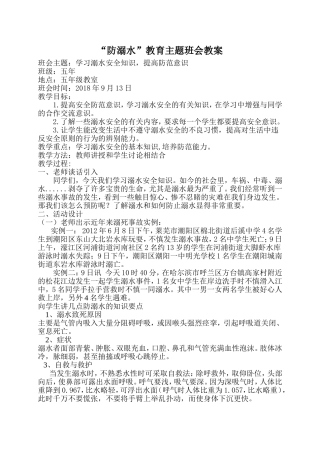 防溺水主题班会教案