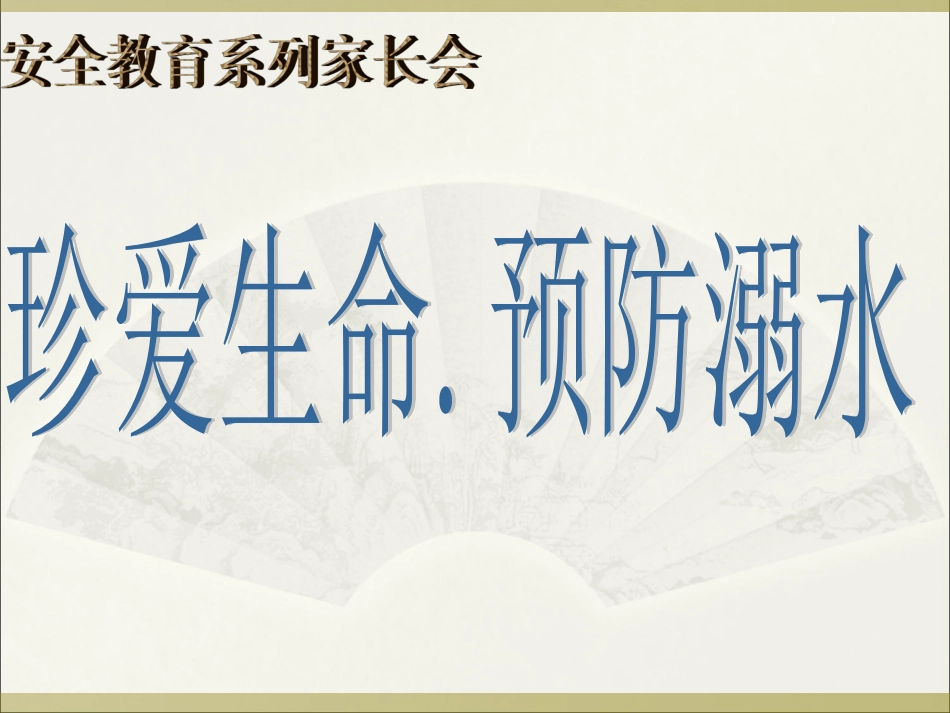 珍爱生命防溺水安全教育课件_第1页