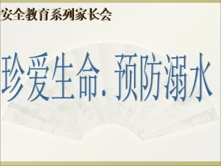 珍爱生命防溺水安全教育课件
