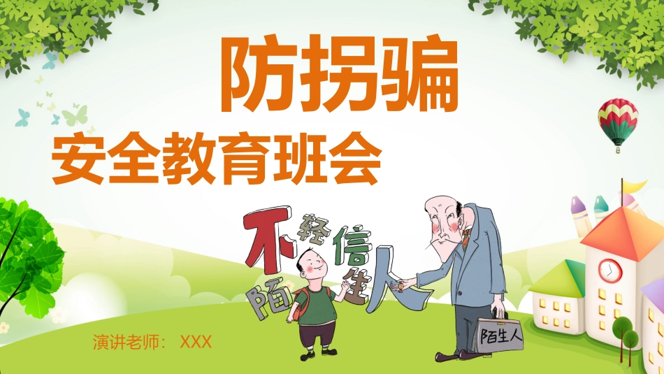 卡通防拐骗安全教育班会_第1页