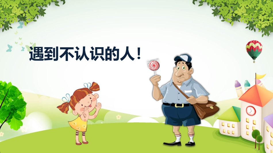 卡通防拐骗安全教育班会_第2页