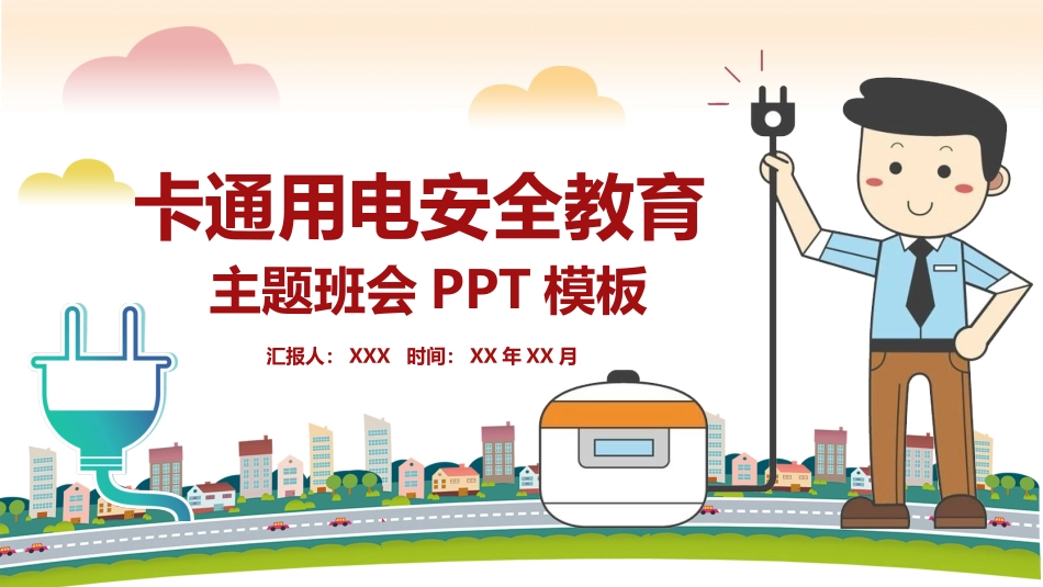 卡通小学生校园用电安全教育_第1页