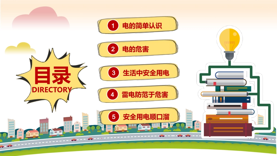 卡通小学生校园用电安全教育_第2页