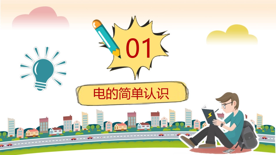 卡通小学生校园用电安全教育_第3页