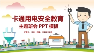 卡通小学生校园用电安全教育