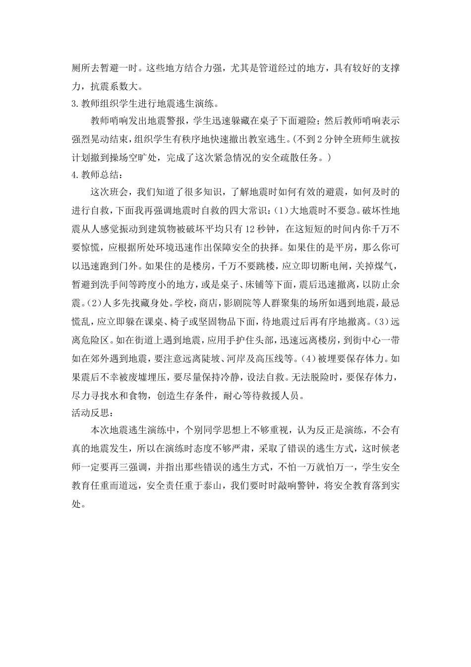 《地震逃生演练》主题班会教案_第2页