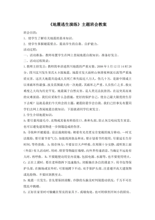 《地震逃生演练》主题班会教案