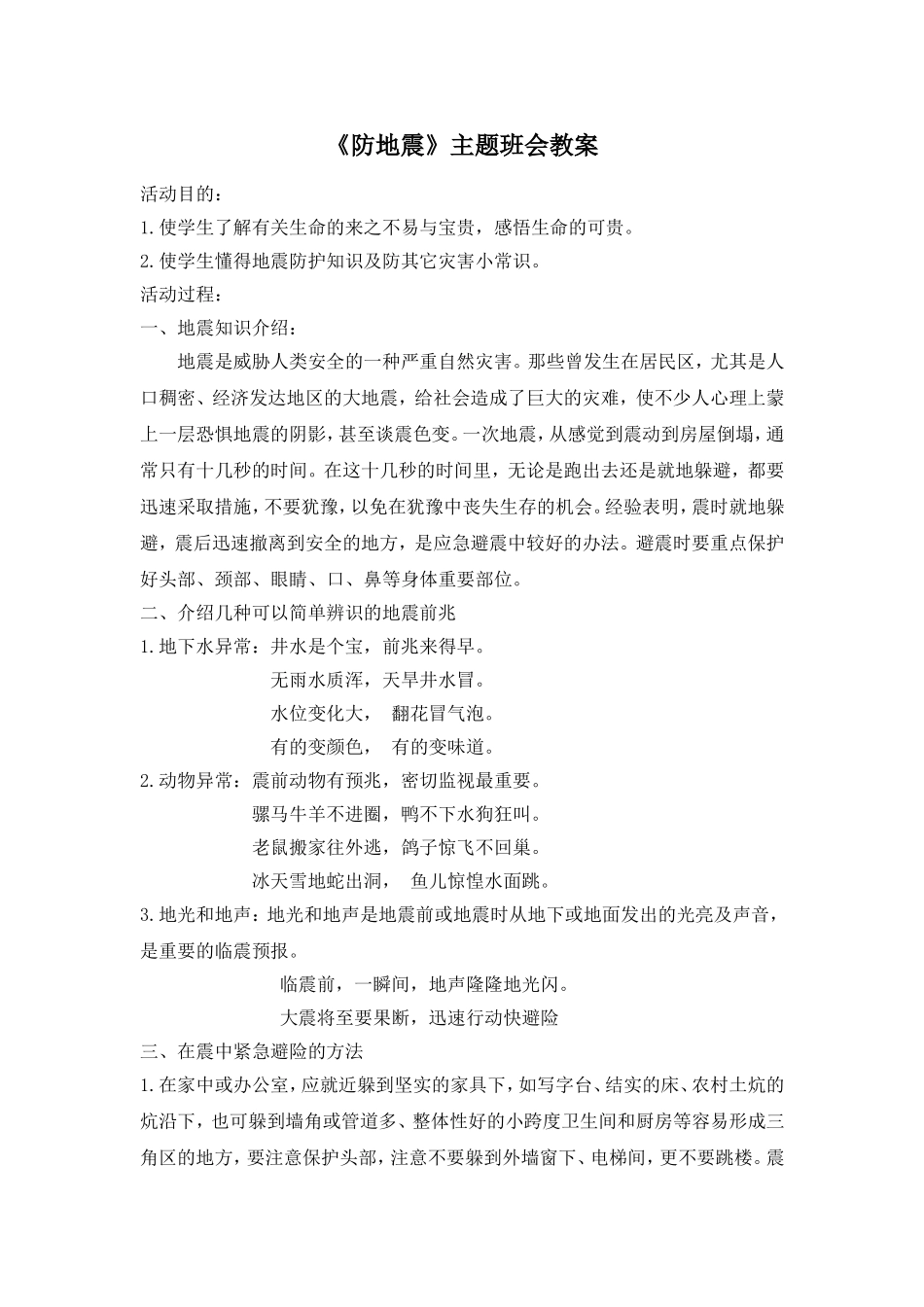 《防地震》主题班会教案_第1页