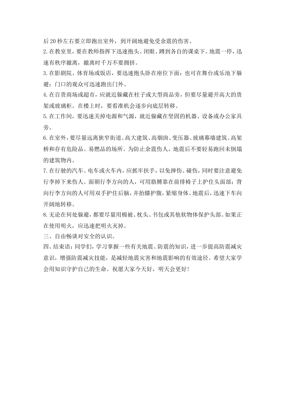 《防地震》主题班会教案_第2页