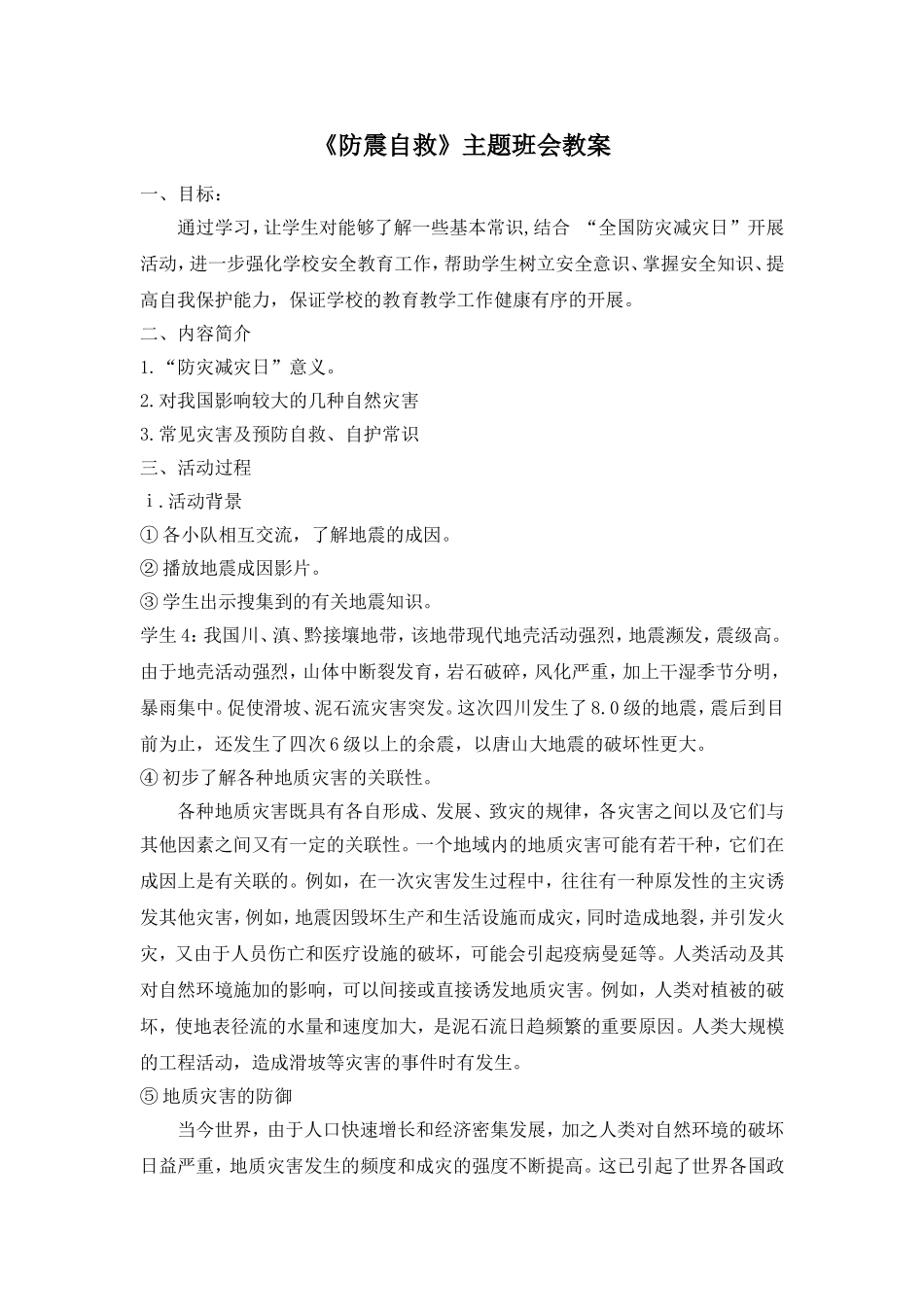 《防震自救》主题班会教案_第1页