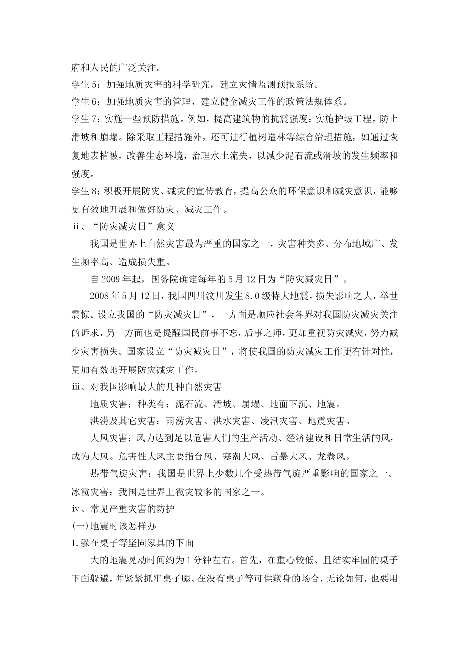 《防震自救》主题班会教案_第2页