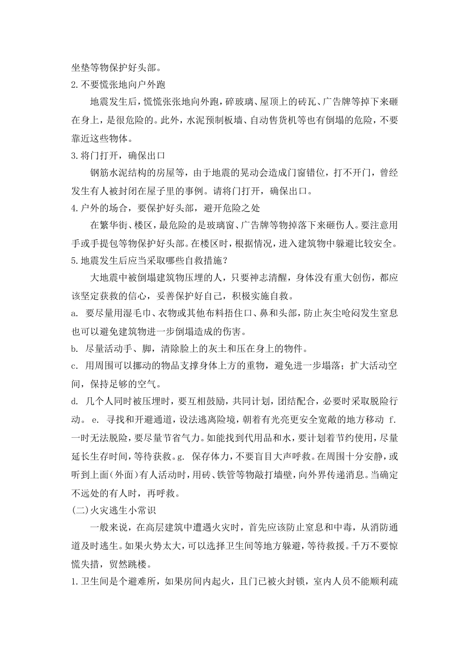 《防震自救》主题班会教案_第3页