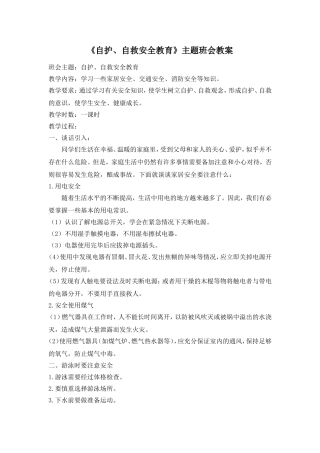 《自护、自救安全教育》主题班会教案