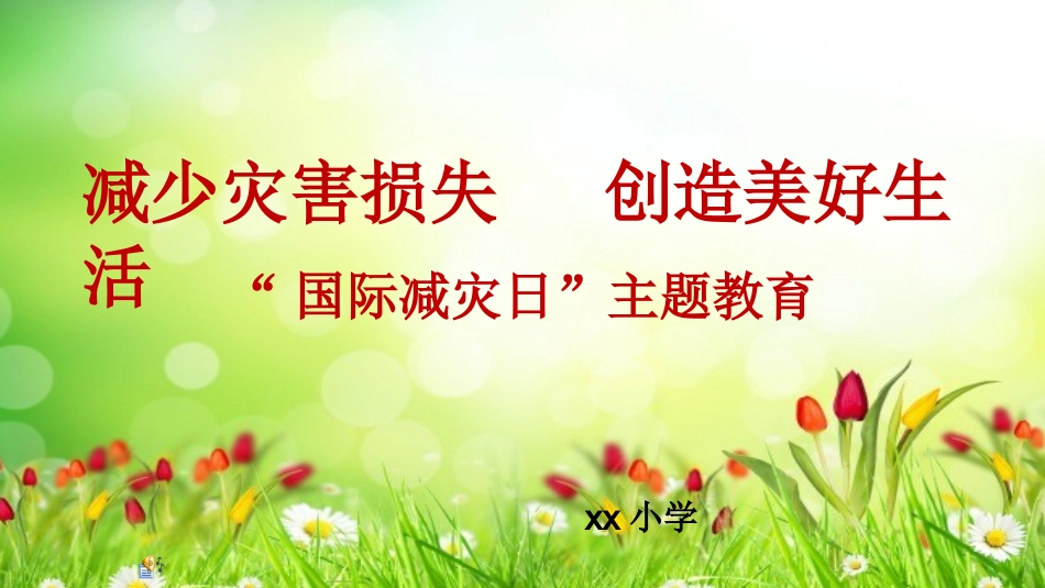 防灾减灾主题班会ppt_第1页